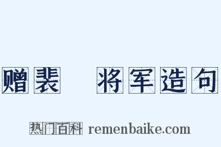 赠裴旻将军造句是什么意思的图片